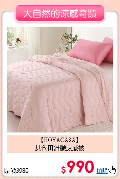 【HOYACASA】<BR>
莫代爾針織涼感被