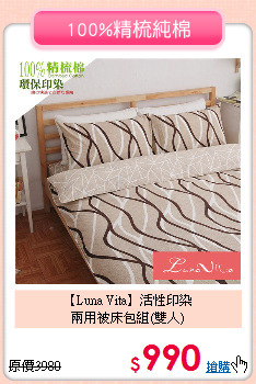 【Luna Vita】活性印染<BR>
兩用被床包組(雙人)