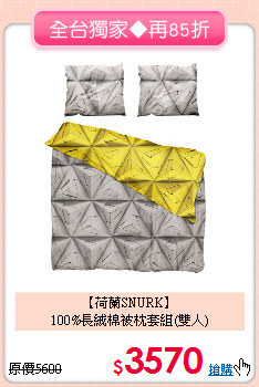 【荷蘭SNURK】<BR>
100%長絨棉被枕套組(雙人)