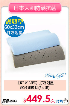 【NEW LIFE】打呼剋星<BR>
護頸記憶枕(2入組)