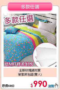 全新玫瑰絨材質<BR>
被套床包組(雙人)