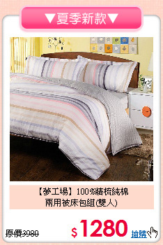 【夢工場】100%精梳純棉<BR>
兩用被床包組(雙人)