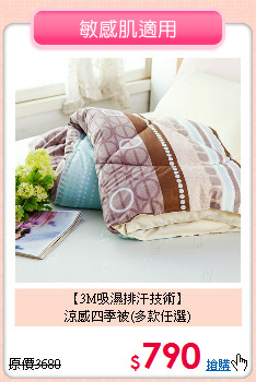 【3M吸濕排汗技術】<BR>
涼感四季被(多款任選)