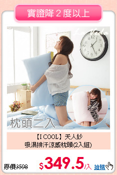 【I COOL】天人紗<BR>
吸濕排汗涼感枕頭(2入組)