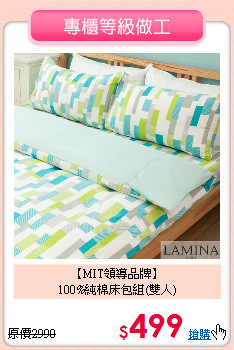 【MIT領導品牌】<BR>
100%純棉床包組(雙人)