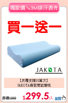 【反覆支撐10萬次】<BR>
JAKOTA高密度記憶枕