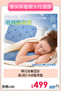 棉花田春亞紡<br>
清涼紗冷卻萬用墊
