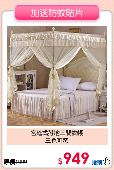 宮廷式落地三開蚊帳<br>
三色可選