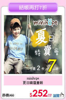 minihope<br>
夏日精選童裝