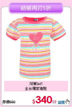 荷蘭lief!<br>
全台獨家進駐