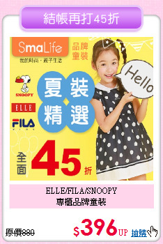 ELLE/FILA/SNOOPY<br>
專櫃品牌童裝