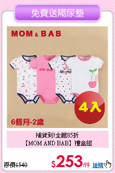 補貨到!全館85折<br>
【MOM AND BAB】禮盒組