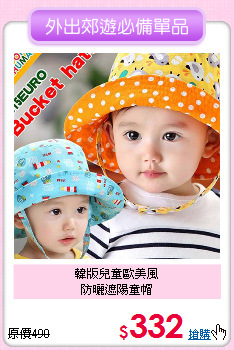 韓版兒童歐美風<br>
防曬遮陽童帽