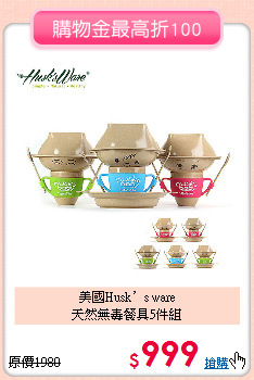 美國Husk’s ware<br>
天然無毒餐具5件組