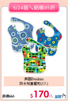 美國Bumkins<br>
防水兒童圍兜(3入)