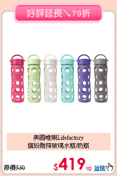 美國唯樂Lifefactory<br>
繽紛耐摔玻璃水瓶/奶瓶