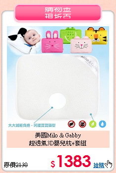 美國Milo & Gabby<br>
超透氣3D嬰兒枕+套組