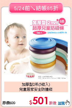 加厚型2米(5條入)<br>
兒童居家安全防撞條