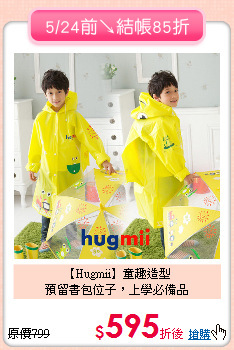 【Hugmii】童趣造型<br>
預留書包位子，上學必備品