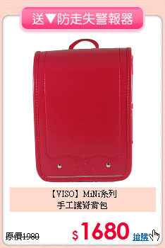 【VISO】MiNi系列<br>
手工護脊背包