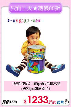 【班恩傑尼】100pcs彩色積木組<br>
(送50pcs創意圖卡)