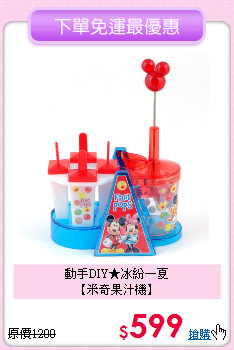 動手DIY★冰紛一夏<br>【米奇果汁機】