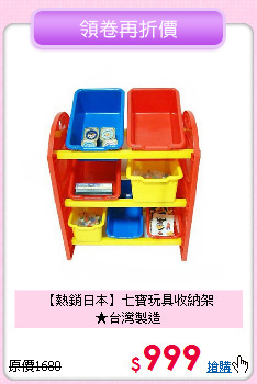 【熱銷日本】七寶玩具收納架<br>★台灣製造