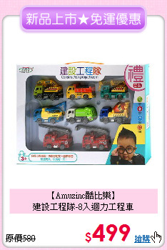 【Amuzinc酷比樂】<br>建設工程隊-8入迴力工程車