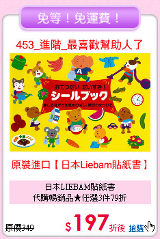 日本LIEBAM貼紙書<br>代購暢銷品★任選3件79折