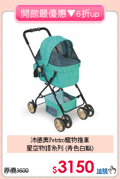 沛德奧Petstro寵物推車<br>星空物語系列 (青色白點)