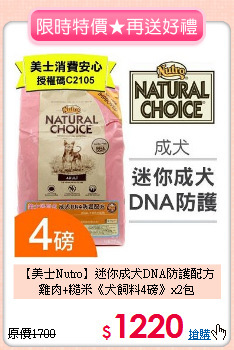 【美士Nutro】迷你成犬DNA防護配方<br>雞肉+糙米《犬飼料4磅》x2包