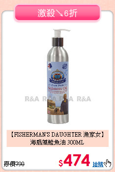 【FISHERMAN'S DAUGHTER 漁家女】<br>海扇藻鮭魚油 300ML