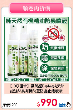 【10瓶組合】黛芙妮Daphne純天然<br>超強除臭有機防蚤防蟲止癢噴液