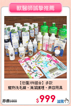 【任選3件組合】多款<br>寵物洗毛精、清潔護理、美容用具