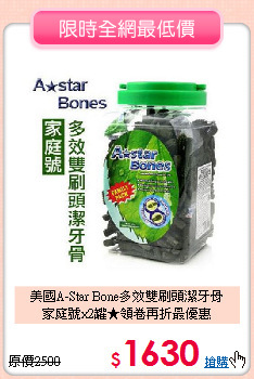 美國A-Star Bone多效雙刷頭潔牙骨<br>
家庭號x2罐★領卷再折最優惠