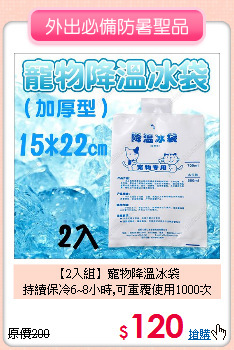 【2入組】寵物降溫冰袋<br>持續保冷6~8小時,可重覆使用1000次