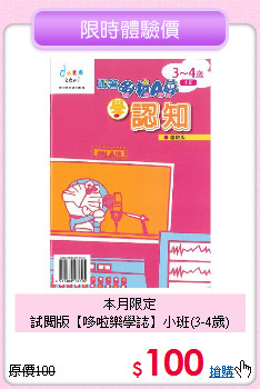 本月限定<br>
試閱版【哆啦樂學誌】小班(3-4歲)