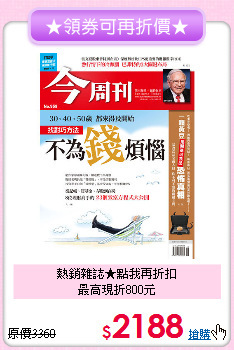 熱銷雜誌★點我再折扣<br>
最高現折800元