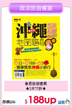 春夏旅遊書展<br>
★2本75折★