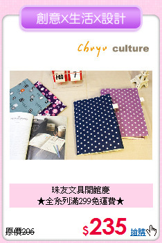 珠友文具開館慶<br>
★全系列滿299免運費★