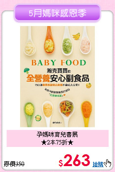 孕媽咪育兒書展<br>
★2本75折★