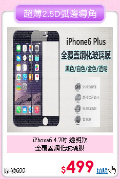 iPhone6 4.7吋 透明款<br>
全覆蓋鋼化玻璃膜