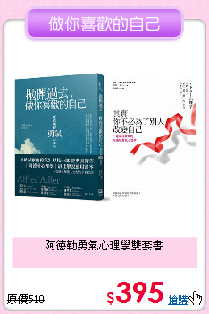 阿德勒勇氣心理學
雙套書