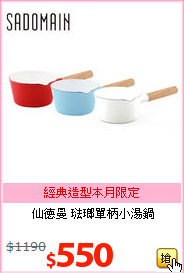 仙德曼 琺瑯單柄小湯鍋