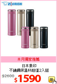 日本象印<BR>
不鏽鋼保溫杯超值2入組