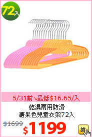 乾濕兩用防滑<BR>
糖果色兒童衣架72入