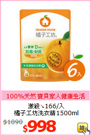 激殺↘166/入<BR> 
橘子工坊洗衣精1500ml