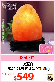 瑰麗寶<br>
精選玫瑰寶石鹽晶燈5-6kg