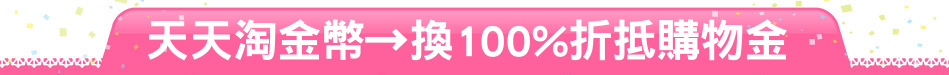 天天淘金幣→換100%折抵購物金