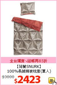 【荷蘭SNURK】<BR>
100%長絨棉被枕套(單人)